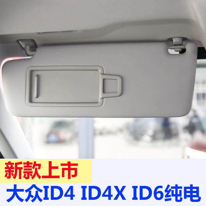 适配新款大众ID4 ID4X ID6纯电动汽车遮阳板化妆镜 档阳板 新能源