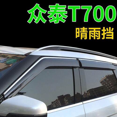 众泰T600 T700 SR7 SR9 T700 T800 T500 T300注塑晴雨挡 挡雨板