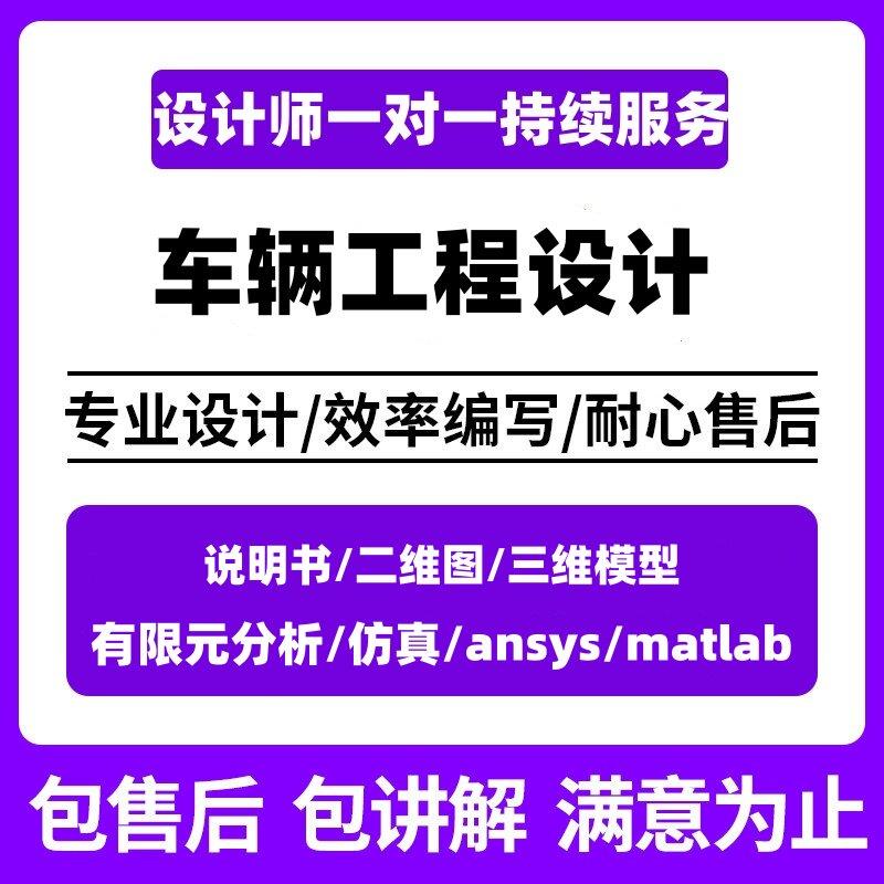 车辆工程设计ANSYS有限元分析悬架驱动桥制动器CAD模型MATLAB彷真图片