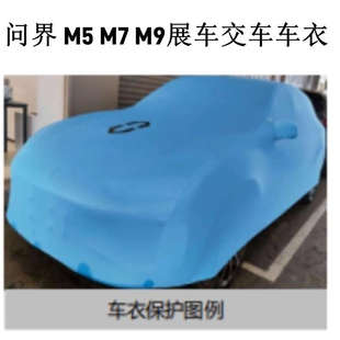 问界M5 M9定制天鹅绒弹力布车衣车罩室内汽车库防尘车展交车布