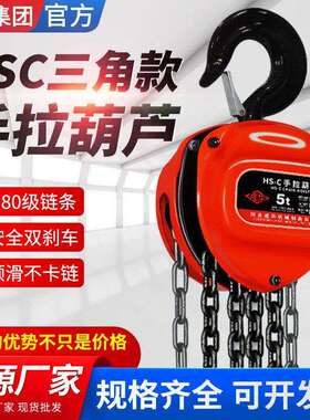 HSC型三角形手拉葫芦1吨吨5吨手拉葫芦m6m环链三角形手动葫芦