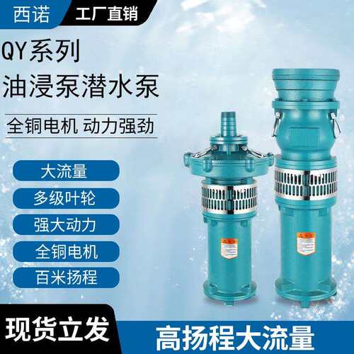 原QY油浸泵大流量抗旱抽水机农用灌溉潜水泵三相4寸6寸大流量水泵