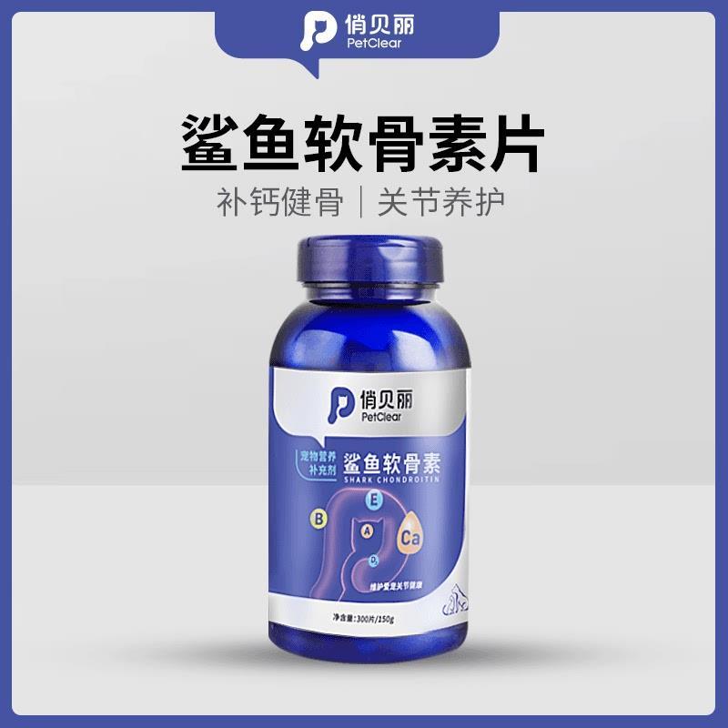 俏贝丽鲨鱼软骨素营养关节预防健康健骨微量元素猫咪狗狗补钙钙片