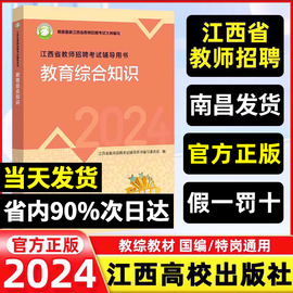 2024高校版江西省教师招聘考试教育综合知识小学语文数学英语中学美术体育物理化学教材真题试卷幼儿园特岗考编江西高校出版社