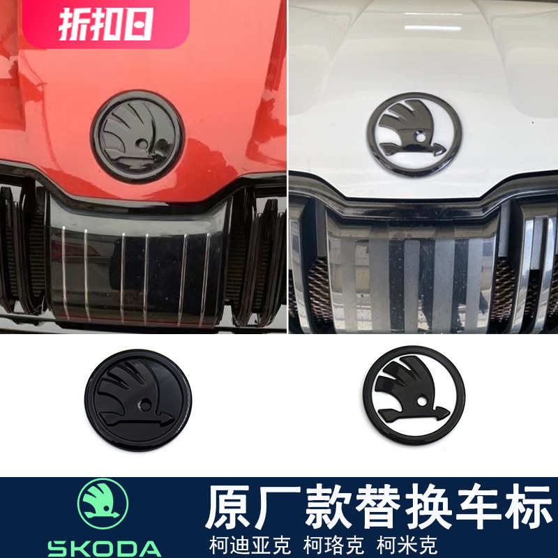 斯柯达柯米克柯迪亚克gt柯珞克专用替换车标黑标白底标字母黑武士