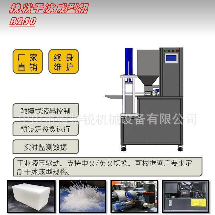 B250干冰压块机干冰制造机颗粒干冰成型机商用