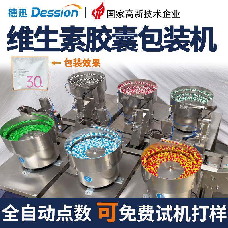 袋装维生素胶囊片剂点数包装机混合药丸包装机营养包药片分装机