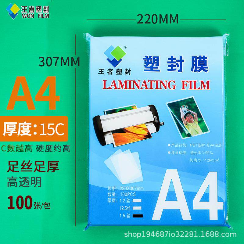 塑封膜A4220*30715丝护卡膜A4王者塑封过塑膜文件保护膜