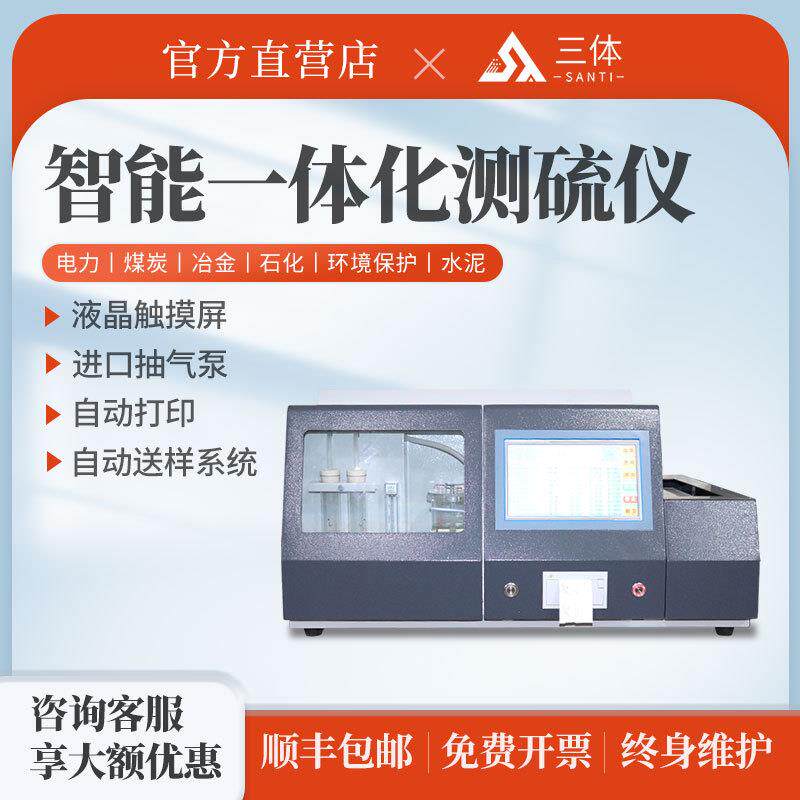 智能一体化测硫仪矿石电力煤炭冶金水泥全自动多样品微机定硫仪