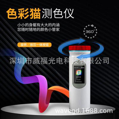 FRU/威福光电色彩猫测色仪色差宝色差仪分光测色仪ColorCat