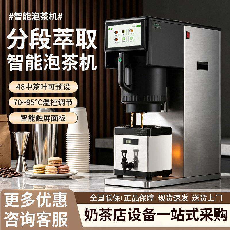 台式智能泡茶机商用煮茶机器新中式茶饮奶茶店设备萃茶自动煮茶机