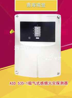 赛库瑞登ASD-535-1Chian吸气式感烟火灾探测器全新现货快速发货