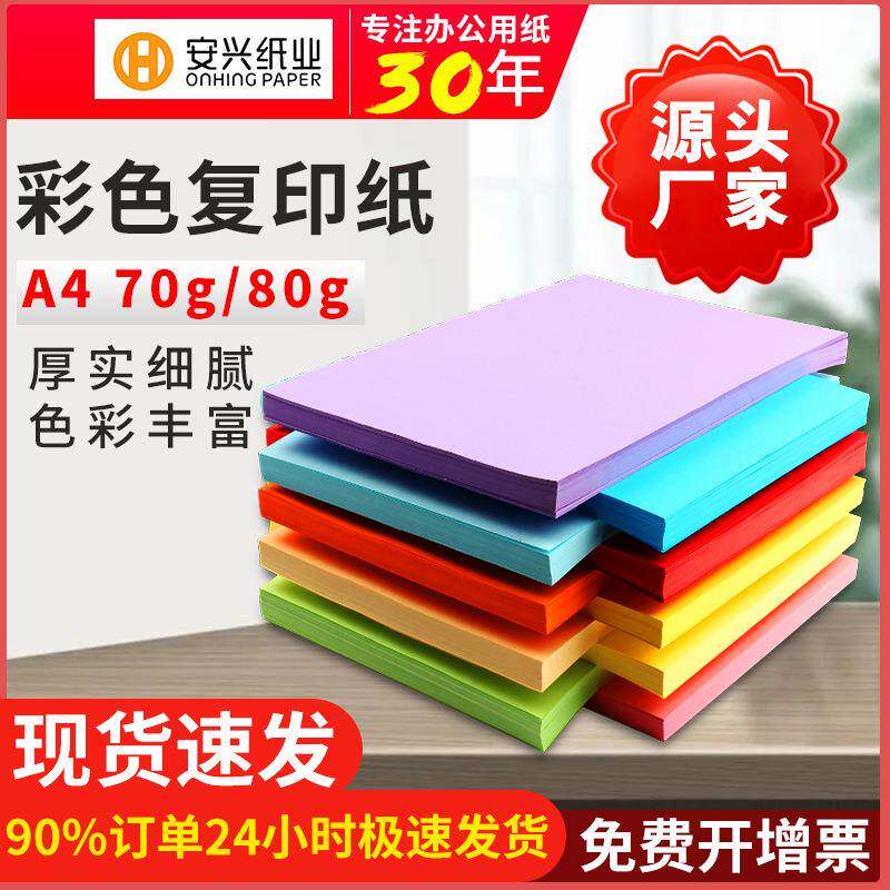 安兴a4纸彩色打印纸80g500张粉红色卡纸复印纸手工折纸diy70g
