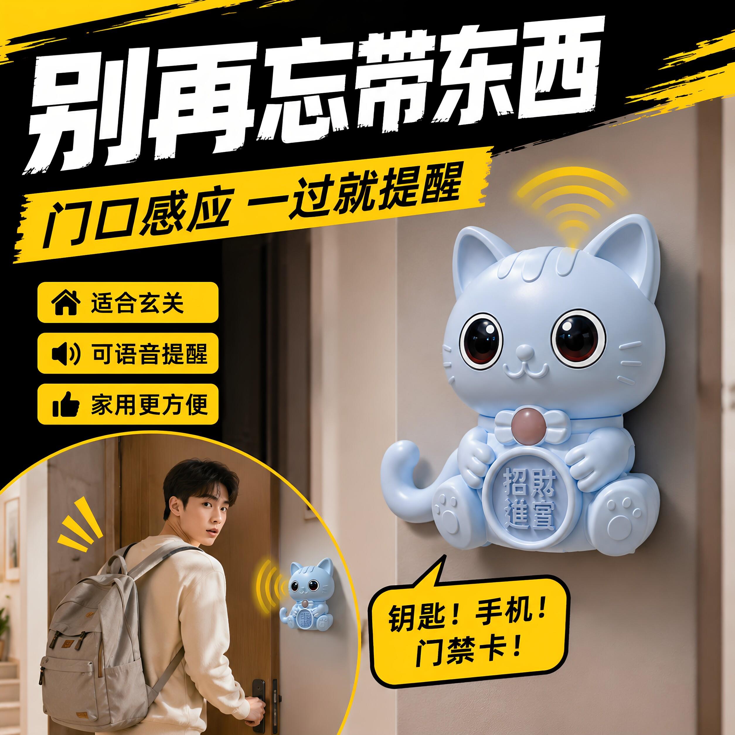 智能家用出门猫咪提醒器老人防忘带钥匙关煤气水电门窗语音提示