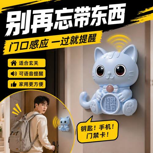 智能家用出门猫咪提醒器老人防忘带钥匙关煤气水电门窗语音提示