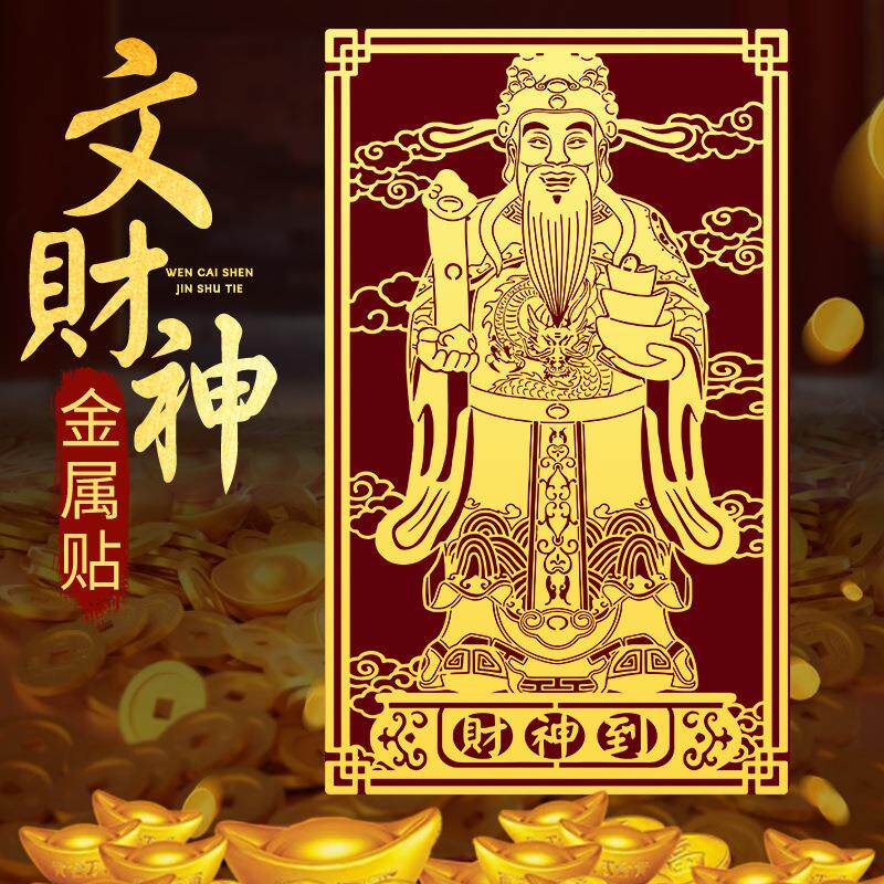 道家文财神手机壳贴纸金属贴招财进宝财神爷图案电脑装饰贴画