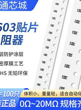0603贴片电阻器 精度1%5%1R10R100R1K10K100K1M2.2R22K33K68K470K