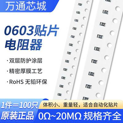0603贴片电阻器 精度1%5%1R10R100R1K10K100K1M2.2R22K33K68K470K