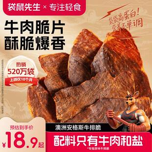 袋鼠先生安格斯牛排脆牛肉乾脆片高蛋白解馋零食代餐即食健身