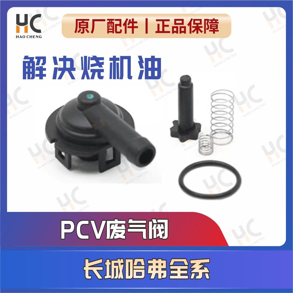 长城哈弗h6m4h7h8腾翼c50/v80原厂PVC阀总成气门室盖废气阀单向阀