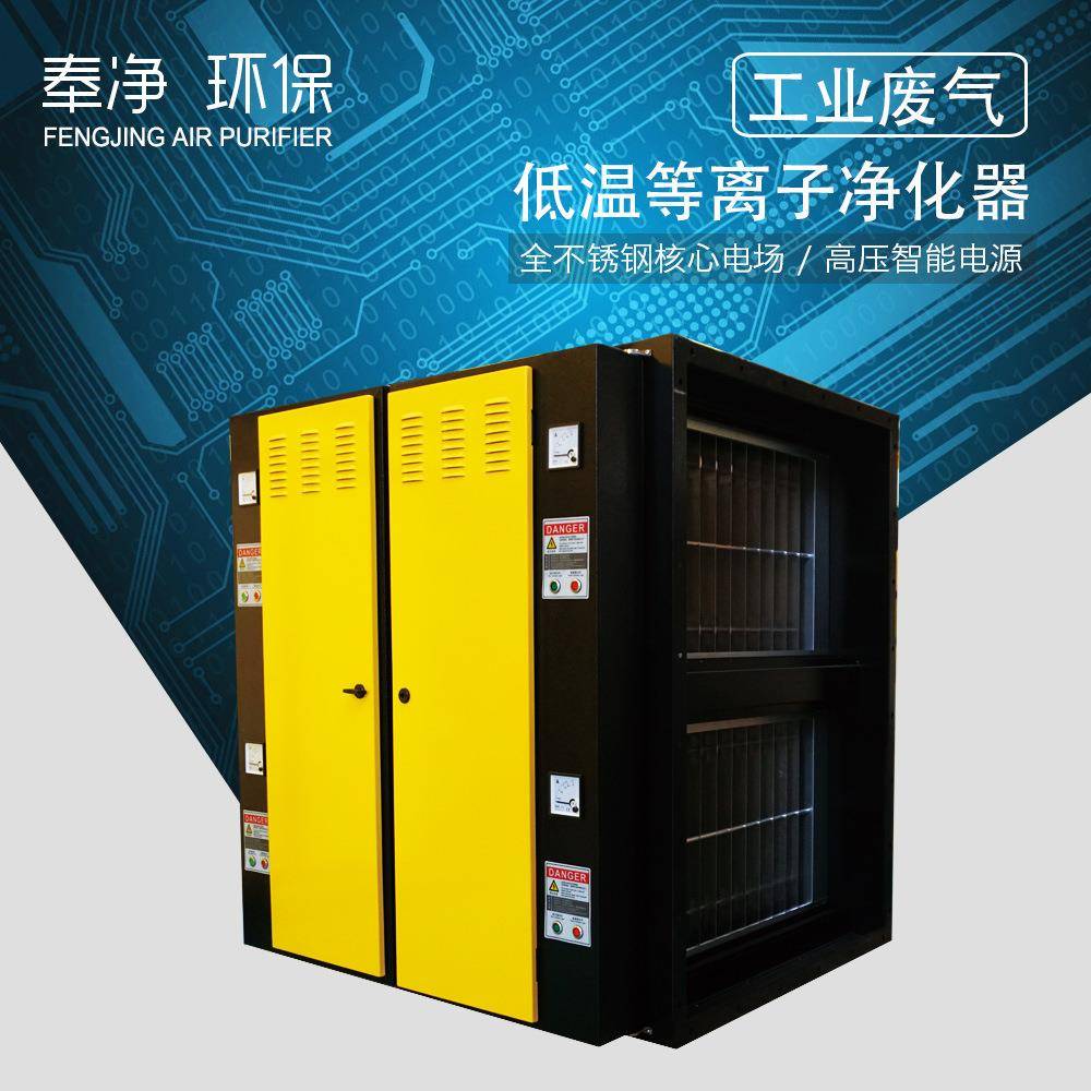 低温等离子废气处理设备等离子净化器工业净化器负离子