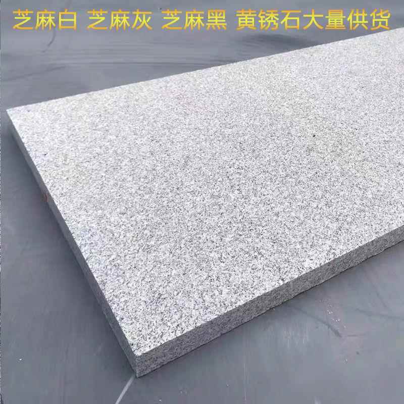 18芝麻麻理白火烧板芝灰大石石户外庭院地砖园林铺路石花岗岩材地
