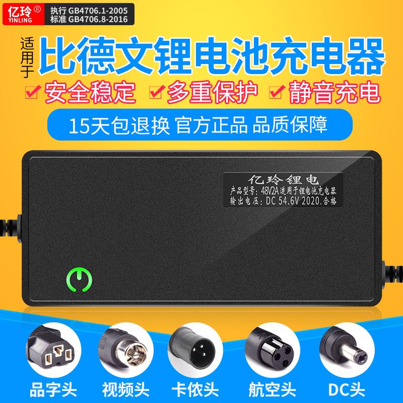 适用比德文锂电池充电器48V锂离子电瓶54.6V2A电动车助力车代步车