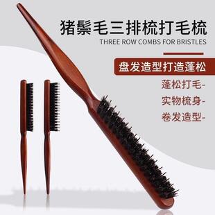 猪鬃毛窄齿梳美发三排打毛梳子蓬松造型长柄化妆尖尾盘发卷梳子子