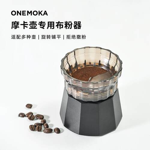 onemoka新款摩卡壶布粉器铺粉器单阀双阀国内咖啡壶通用2杯3杯份