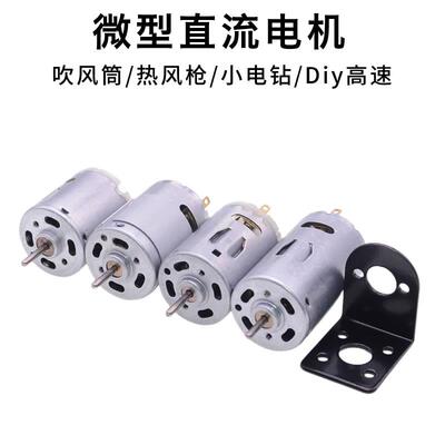 12V微型直流电机RS365/380/385/395吹风筒/热风抢/DIY小电钻马达
