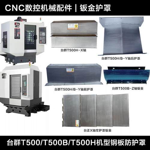 台群T500/T500B/T500H机型钢板防护罩XYZ轴风琴护罩钣金支架钣金