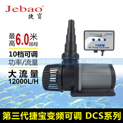 Jebao捷宝DCS系列捷宝变频水泵鱼缸潜水泵流量可调水泵