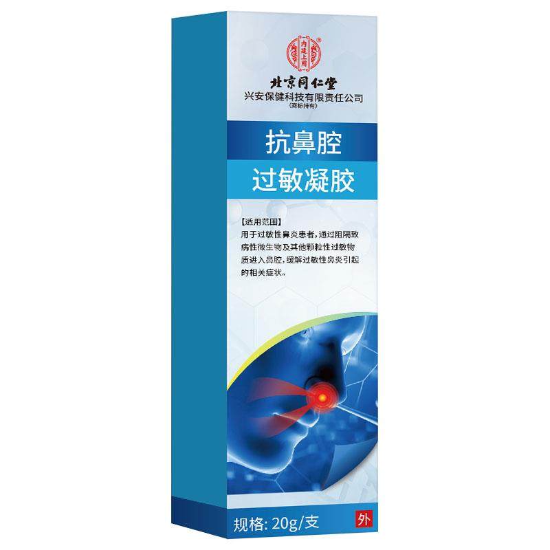 北京同仁堂兴安保健抗鼻腔过敏凝胶 过敏喷剂睡觉喷雾神器洗鼻,保健用品,皮肤消毒护理（消）,淘宝优惠券,粉丝福利购,淘宝优惠卷