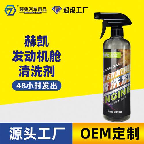 发动机清洗剂发动机舱外部线束护理养护积碳油污去除清洁剂免水洗