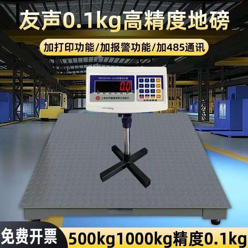 上海声电子地磅磅秤友1吨0.1k地称500kg0.1kg高精度工业地磅g称