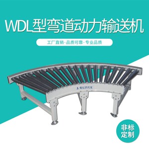 WDL型弯道动力输送线耐寒耐热弯道滚筒输送线输送机生产厂家