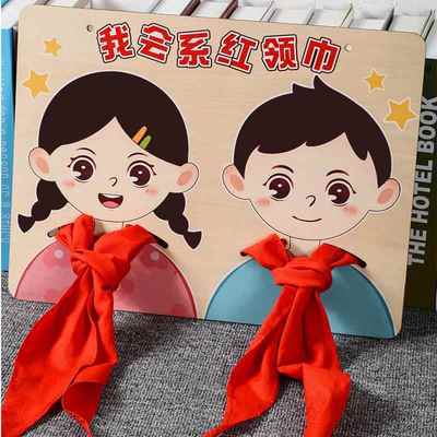 幼儿园大班生活益智自制区材料毕业承接小学生系红领巾练习教玩具