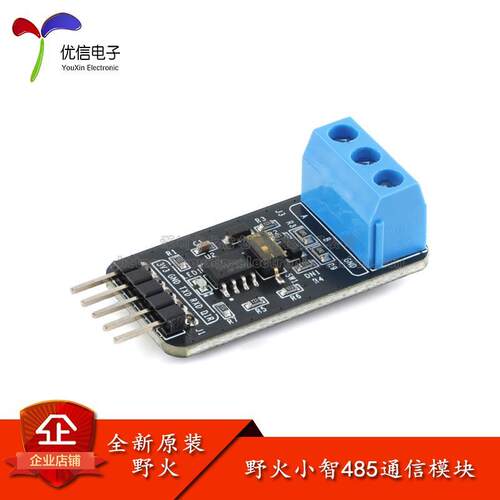 野火小智TTL转RS485模块互转换串口通信半双工多机通讯远距离传输