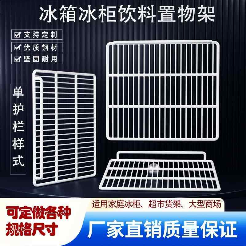冰柜内部置物架冰箱饮料冷藏分层隔板保鲜柜层架子隔断网格网