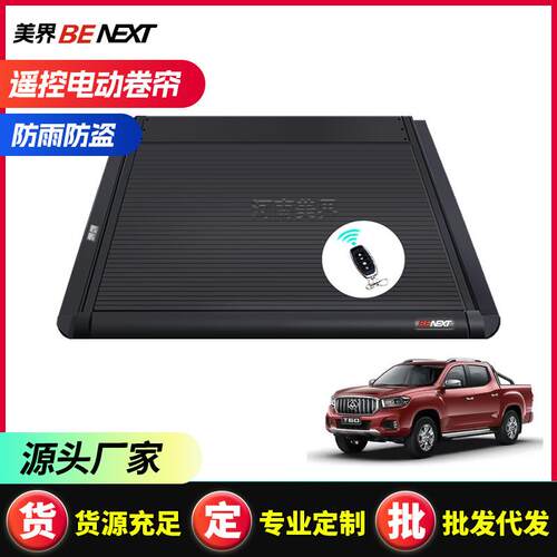 跨境上汽大通t60/t70/t90 皮卡车卷后尾箱盖电动尾门盖汽车改装件
