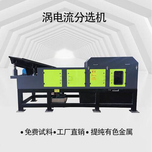 断桥铝分选机物理原理自动分选有色金属分离直销全新铜铝分选机