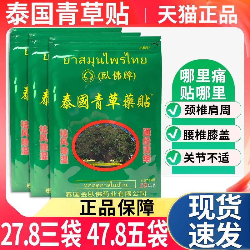 噜噜鼠正品卧佛牌泰国青草贴颈椎肩周关节不适百康消痛贴皮肤外用
