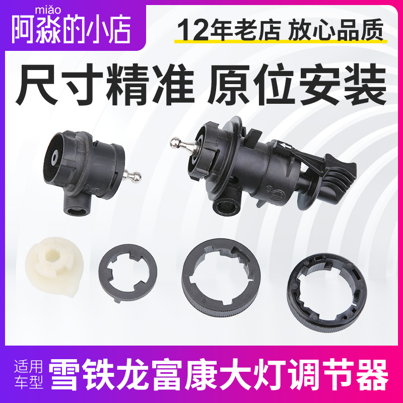 适配东风雪铁龙富康大灯调节器 大灯总成负荷调整器前大灯修理包