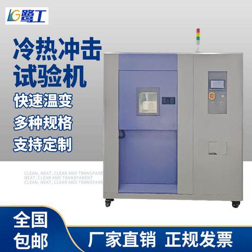 冷热冲击试验箱快速温变箱低温冲击箱温低温快速变化测试
