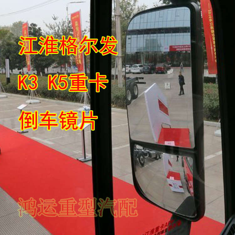 适配江淮货车格尔发倒车镜片K系倒车镜片K3K7K5后视镜片反光镜片