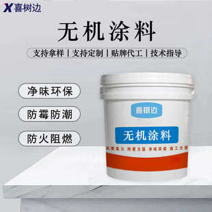 无机涂料A级防火阻燃内墙水性防潮防霉工程净味内墙乳胶 漆墙面漆