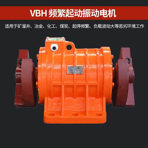 VBH频繁启动振动电机1.5～11W4/6极矿山采场溜井专用马达震动源