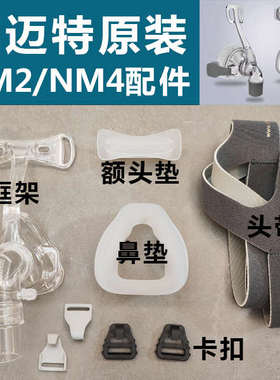 瑞迈特NM2/NM4/N5a呼吸器机鼻罩面罩原装头带头戴硅胶垫支架卡扣