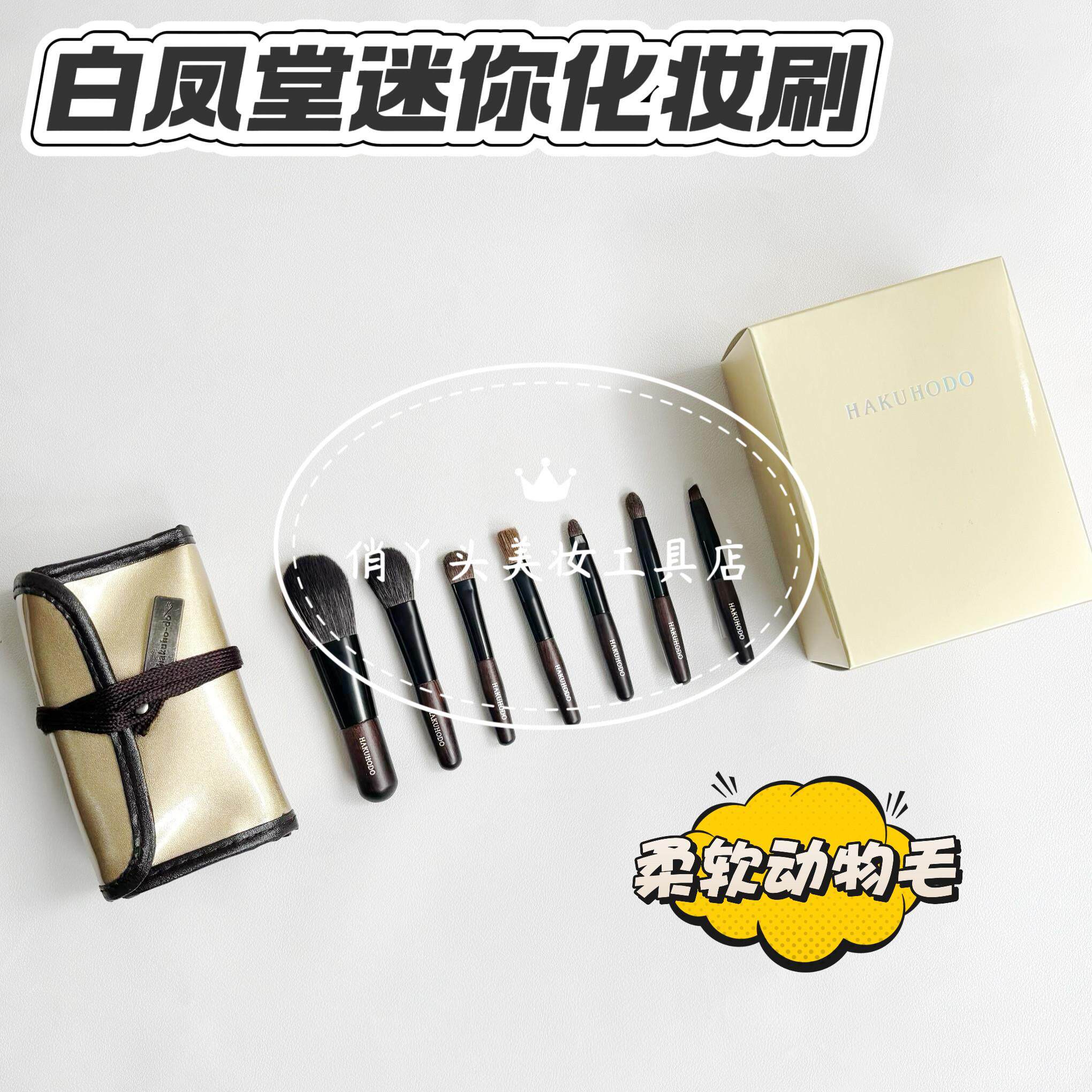 白凤堂迷你化妆刷套装散粉刷腮红刷唇刷眉刷眼影刷7支带刷包便携