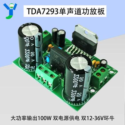 原装TDA7293功放板单声道100W大功率HIFI发烧级diy模块AC双12~32V